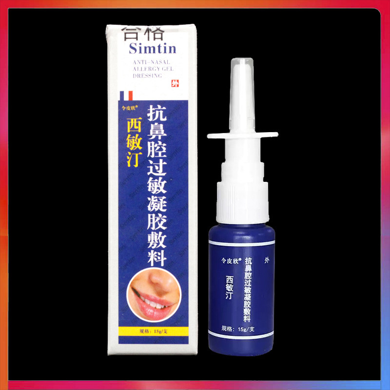 令皮欣西敏汀抗鼻腔过敏凝胶敷料脱敏抗炎功能敷料15g正品