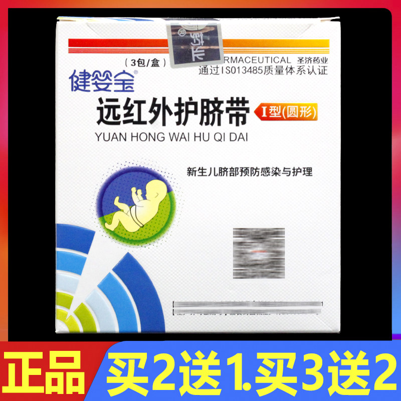 健婴宝远红外护脐带I型圆形3包正品健婴宝新胎毒清