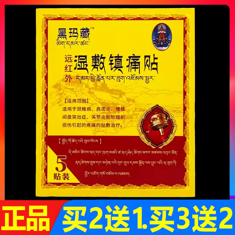 黑玛藏远红外湿敷镇痛贴颈椎腰椎肩周关节颈肩腰腿痛理疗贴膏正品