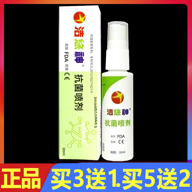 顺丰包邮 洁悠神抗菌喷剂 30ml 正品