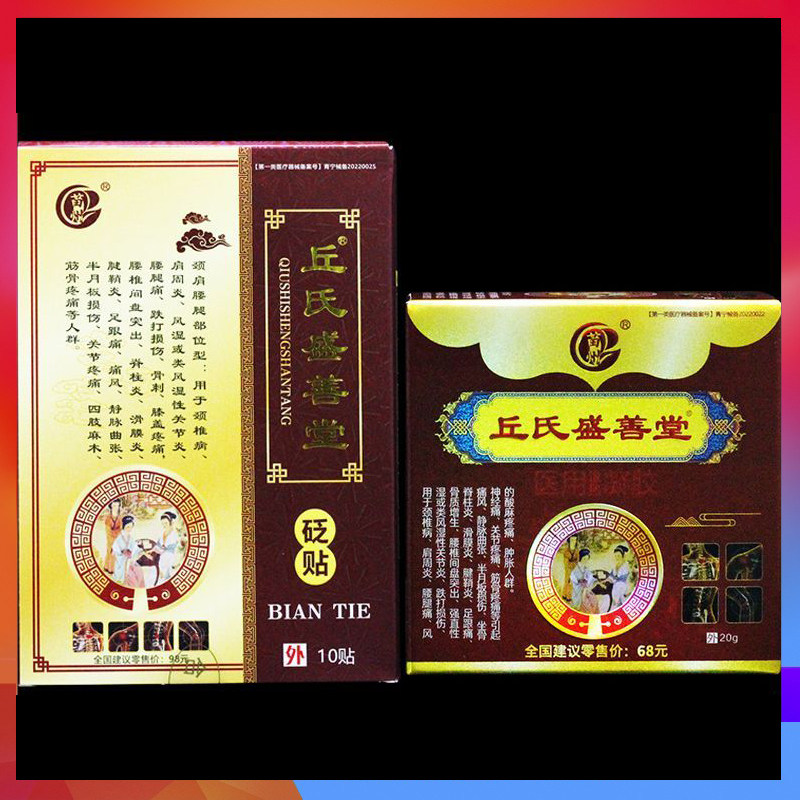 丘氏盛善堂 10贴/盒 苗州丘氏盛善堂颈椎腰椎颈肩腰腿痛贴膏
