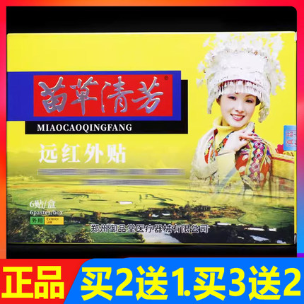 苗草清芳远红外贴6贴/盒正品包邮颈椎腰椎关节颈肩腰腿痛贴膏
