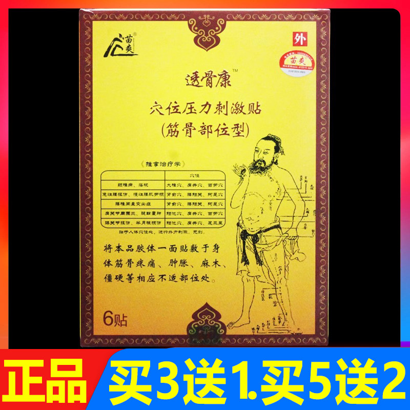 苗爽透骨康筋骨贴穴位压力刺激贴冷敷贴6贴/盒颈椎腰椎贴膏