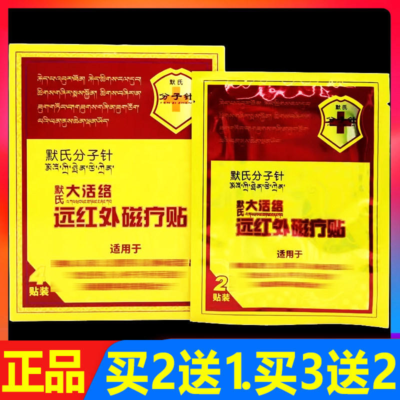 默氏分子针4贴/盒正品默氏大活络远红外磁疗贴颈椎腰椎关节贴膏