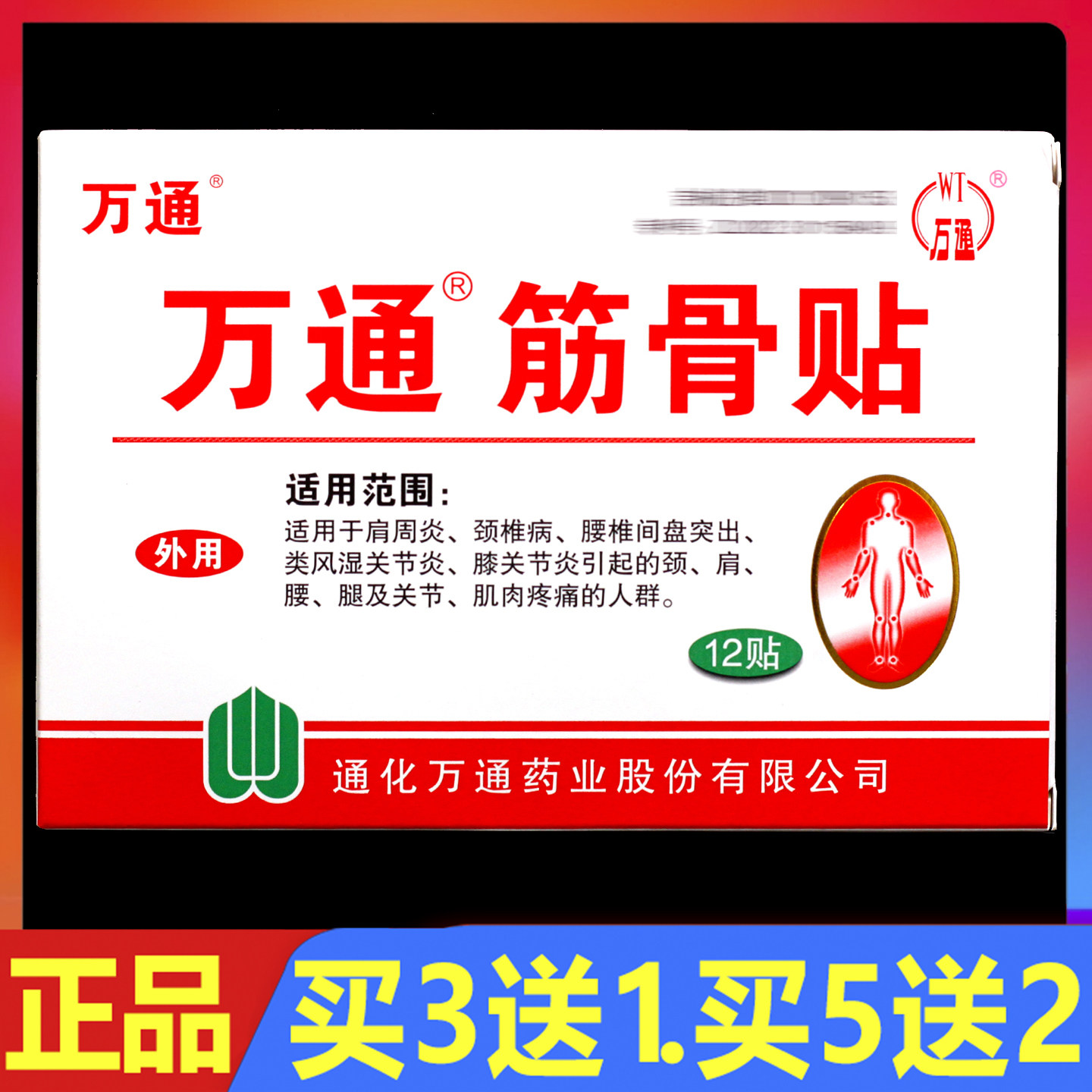 万通筋骨贴正品 12贴/盒 买3送1 买5送2