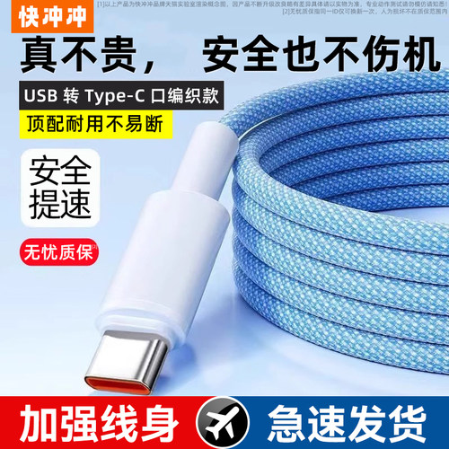 快冲冲type-c快充数据线