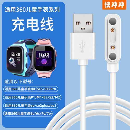 快冲冲适用360儿童手表充电线