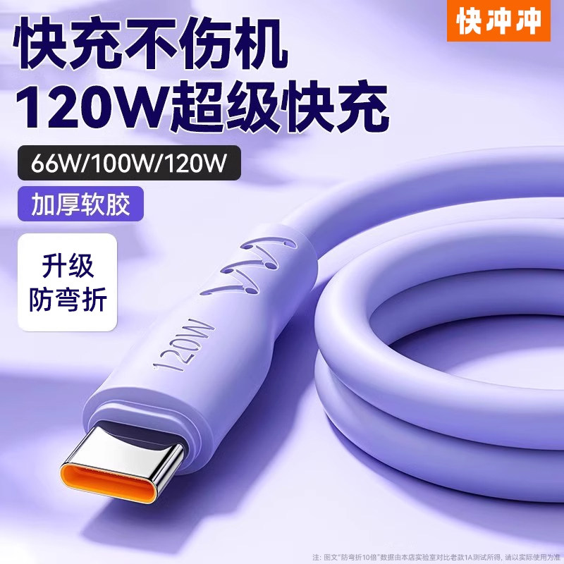快冲冲 Type-c数据线120W超级快充加粗6A充电线适用于华