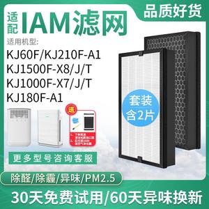 适配IAM空气净化器KJ60F滤网210F-A1/500F-X8/J/T滤芯1000F