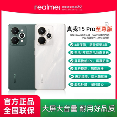 realme/真我 15 Pro至尊版第四代骁龙7前后5000万7000mAh长续航智能轻薄AI拍照手机