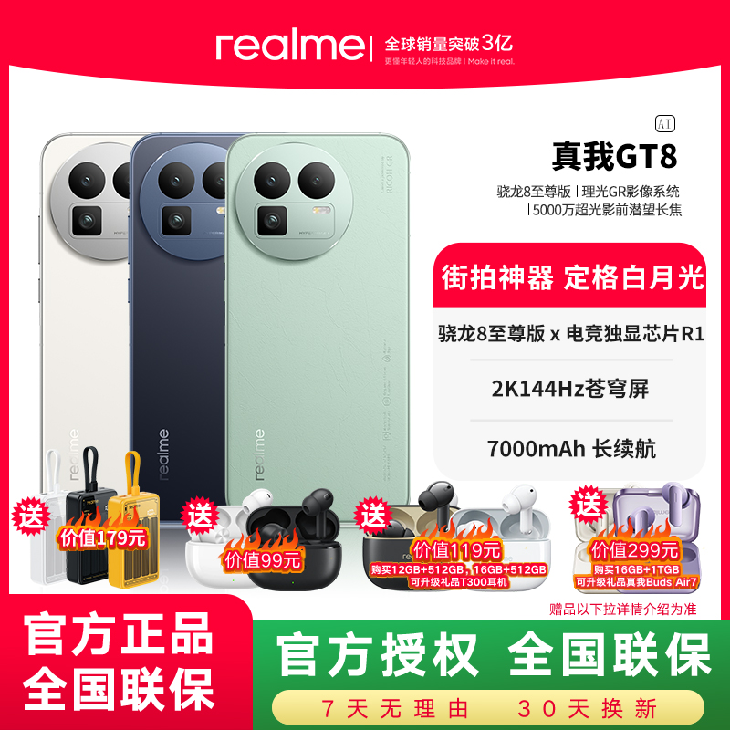 Realme/真我 GT8骁龙8至尊版学生电竞ai智能游戏拍照5G旗舰手机