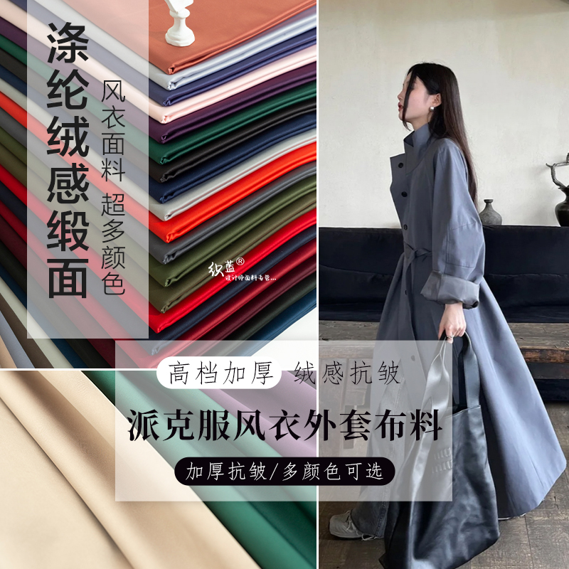高档涤纶绒感缎面加厚风衣面料