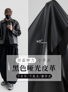 黑色哑光皮革四面弹力仿生皮布料小羊皮PU皮衣皮裤服装设计师面料