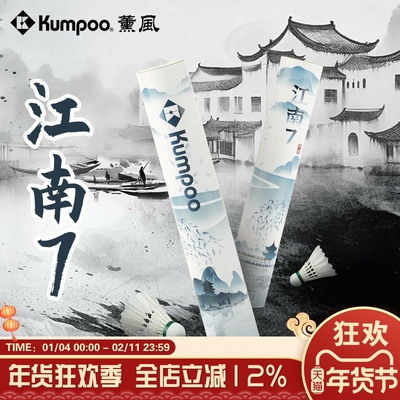 薰风KUMPOO羽毛球鹅毛耐打飞行稳定比赛练习运动推荐羽球江南