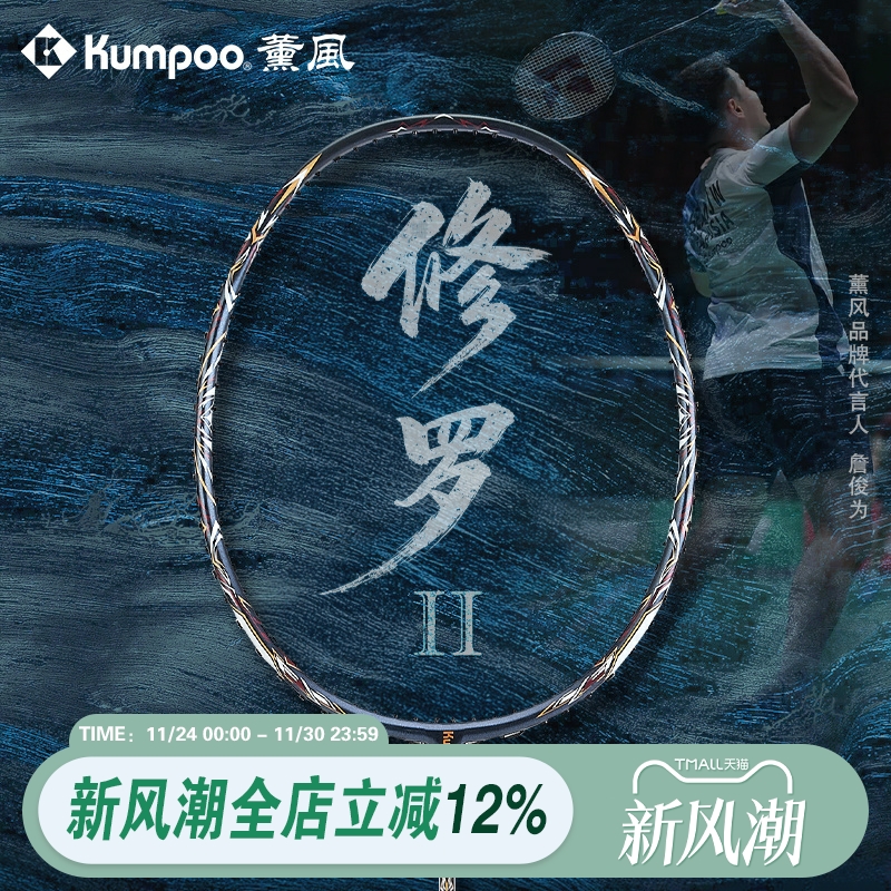 薰风KUMPOO新款修罗II羽毛球拍全碳素纤维超轻专业大赛薰风进攻拍