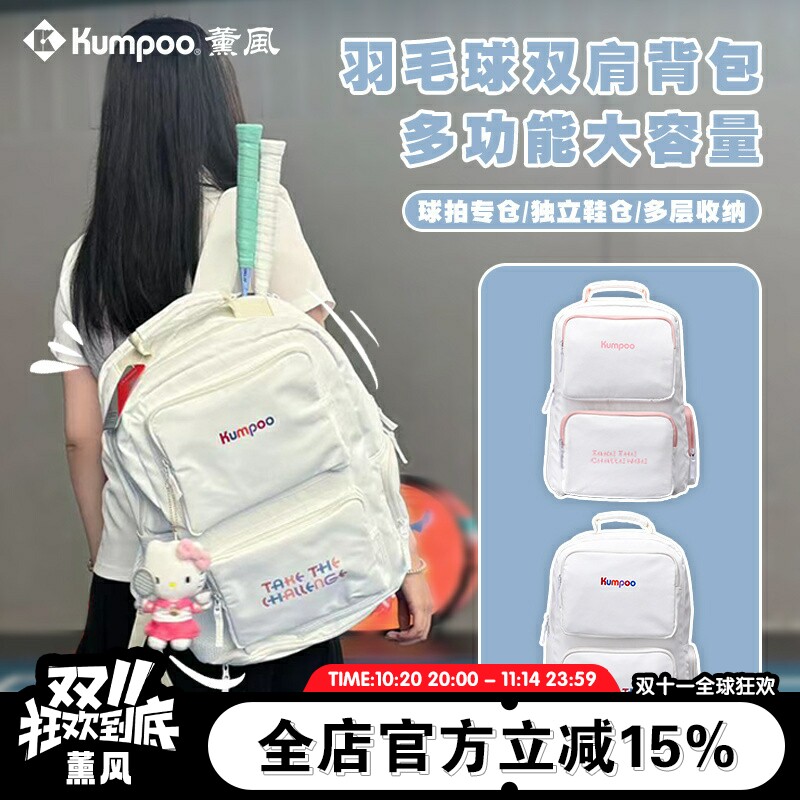 KUMPOO/薰风薰风羽毛球包KBR-386学院风休闲便携双肩独立鞋仓背包