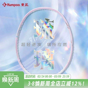 薰风KUMPOO羽毛球拍全碳素纤维训练比赛男女款5U超轻进攻羽拍琉璃