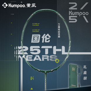 Kumpoo薰风羽毛球拍25周年限定款全碳素专业进攻型单拍国伦2300