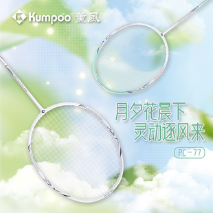 薰风KUMPOO国风羽毛球拍碳素纤维PC 77双色初学训练娱乐耐打羽拍
