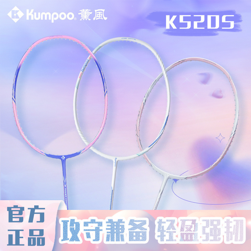 薰风KUMPOO羽毛球拍K520S超轻全碳素纤维训练比赛单拍控球K520PRO