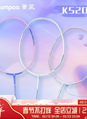 薰风KUMPOO羽毛球拍K520S超轻全碳素纤维训练比赛单拍控球K520PRO