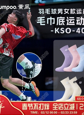 薰风KUMPOO羽毛球袜林丹杯加厚毛巾底比赛专业羽毛球袜 KSO-R408