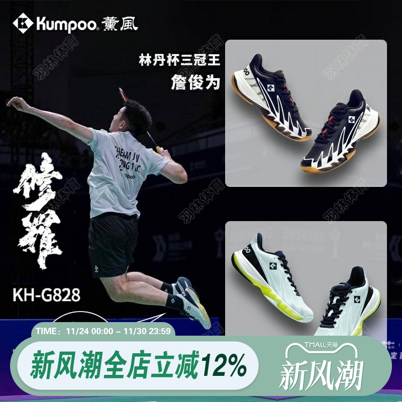 KUMPOO薰风新款羽毛球鞋男女减震防滑耐磨修罗运动鞋熏风KH-G828