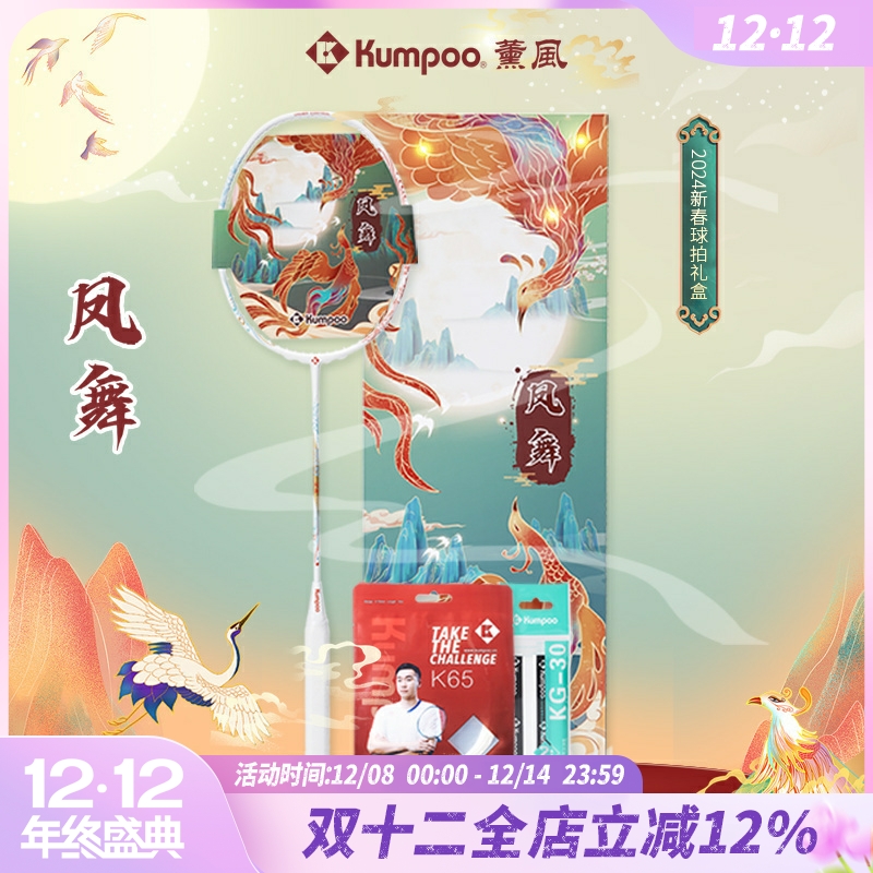 薰风KUMPOO羽毛球拍专业比赛训练全能型攻守平衡单拍 凤舞礼盒