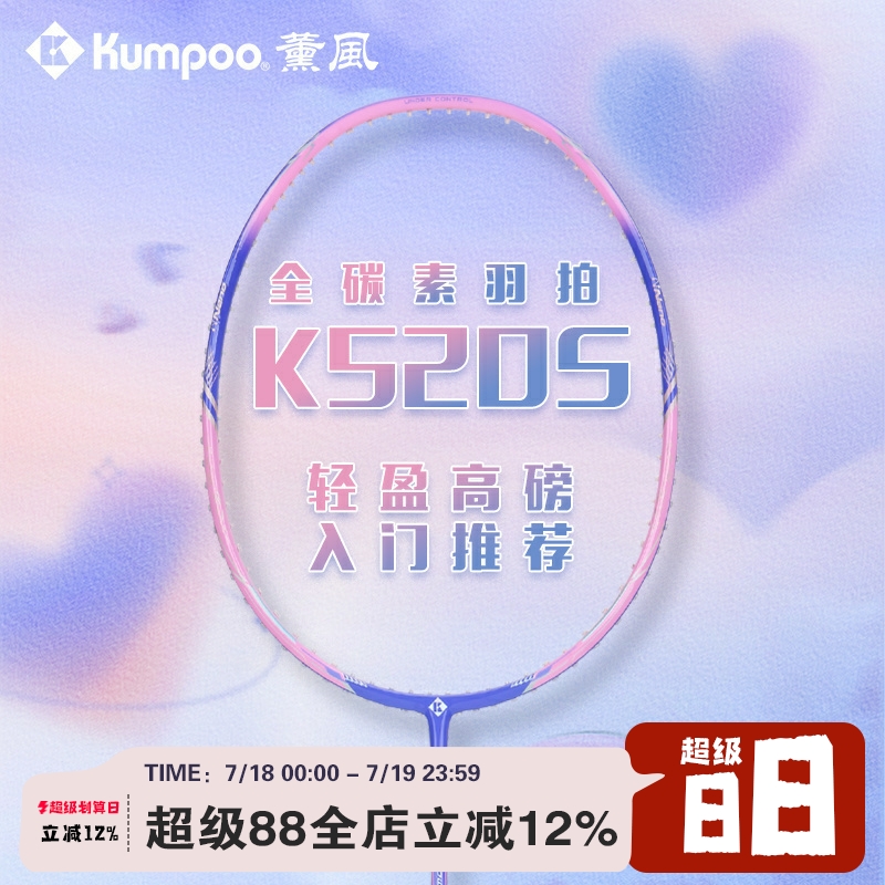 薰风kumpoo羽毛球拍K520S魔法棒