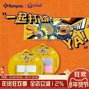【小黄鸭联名】薰风羽毛球拍手胶吸汗带粘性减震球拍熏风手胶绑带
