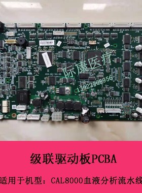 迈瑞CAL8000血球x分析流水线级联驱动板PCBA
