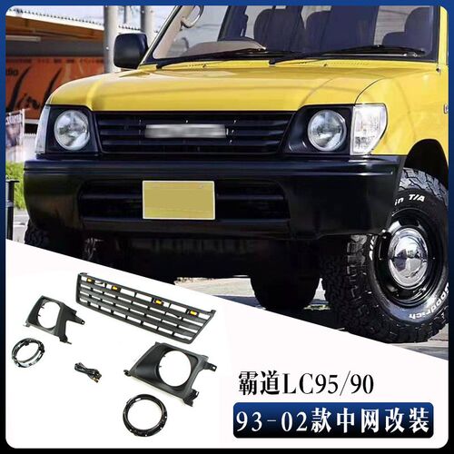 适用于霸道普拉多93-02款PradoLC90/LC95中网GrillTeFJ90FJ95