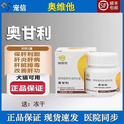 奥维他奥甘利宠物保护肝胆受损急慢E性肝炎肝硬化胆汁酸狗猫护肝