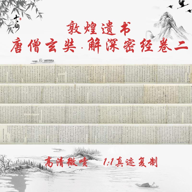 敦煌遗书唐僧玄奘写经解深密经z卷二复古长卷高清微喷复制手卷装