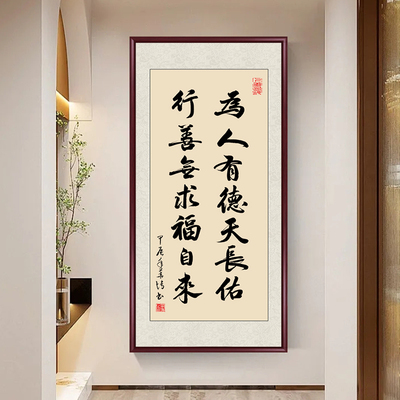 定做有为过人f德天长入关佑装饰画书法字户玄画挂画定制走客厅廊