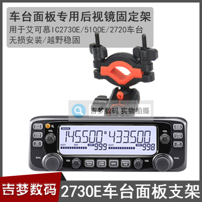 车载后视镜支架IC2730E电台面板架子适用艾可慕5100E/V2720固定架