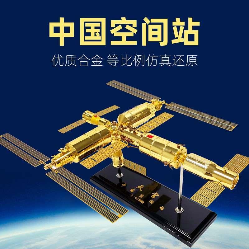 正品中国国际空间站模型天宫神舟天和天舟仿真人造卫星合金纪念品