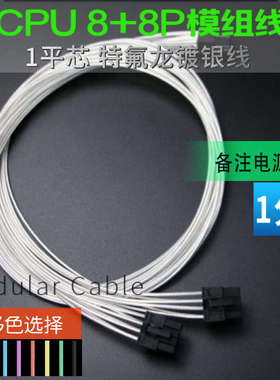 CPU8P 一分二 模组线材  特氟龙镀银线材 双CPUQ8P  1分2模组线