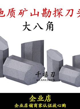 株洲合金地质刀头大八角YG11C YG8 T107 T110 NA112 C304 小八角