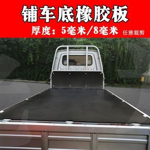 铺车底橡胶垫胶皮垫三轮车厢东风室D外小货车斗垫铺车箱运输拉货