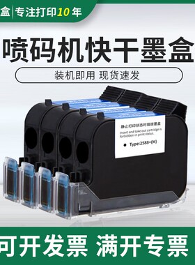 适用RP2588快干墨盒JS10 JS12 Mz2790 KK1704 FOL13手持喷码机墨