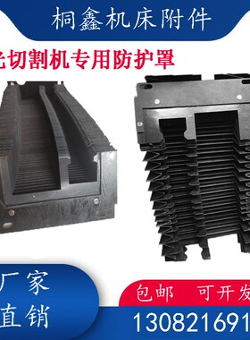 奔腾3015伸缩风琴防护罩防火激光切风琴防尘罩R防油耐高温加工中