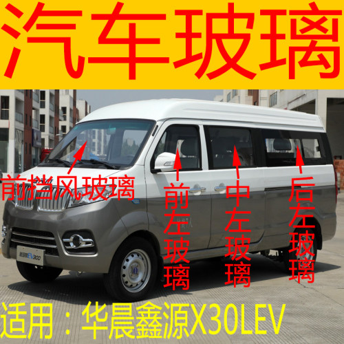 适用于华晨鑫源X30LEVu前后挡风玻璃左右中后门尾门侧前门玻璃汽