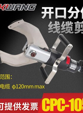 CPC-105C分体式液压电缆断线缆剪刀S 电动液压电缆剪