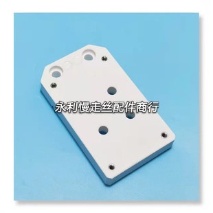 线切割配件420851m9西部慢走丝绝缘板S305机头陶瓷块138X80X20现