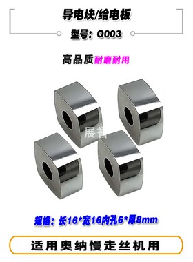 钨钢导电块O003导电体AE6699012给电板16x16xd6x8tW适奥纳慢走丝