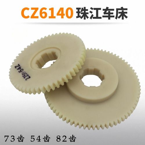 广州珠江车床配件C6140 挂轮73齿 尼龙齿轮胶木Q齿轮 车床齿轮54