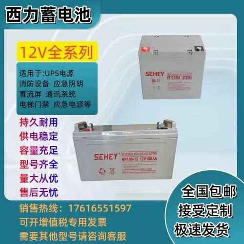 SEHEY西力蓄电池SH-NP12V7AH24AH38AH65AH100AH150AH20W0AH机房UP