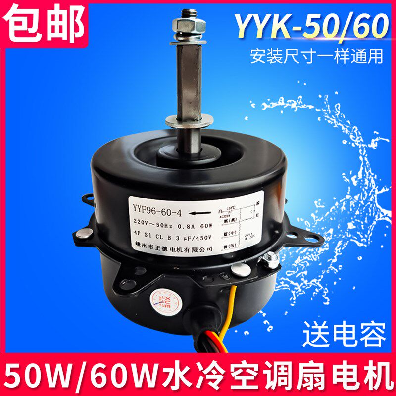 YYK-50空调扇水冷扇水空调x电机马达6线水风扇电机60W冷风扇配件