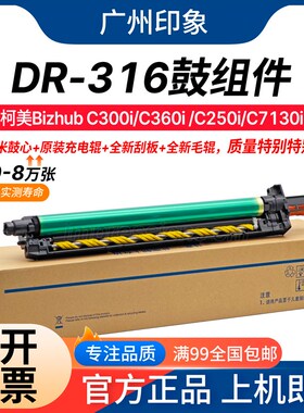 适用 柯美 C300i C360i C250i C7E130i DR316 鼓组件 套鼓 鼓架